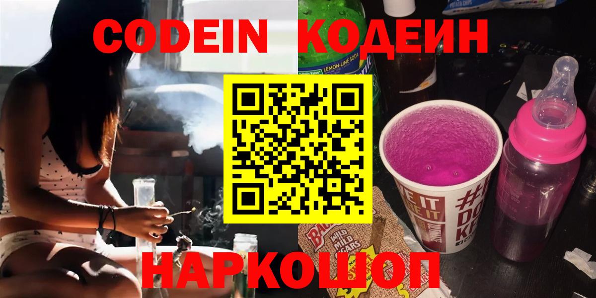Кодеин Purple Drank Спасск-Дальний