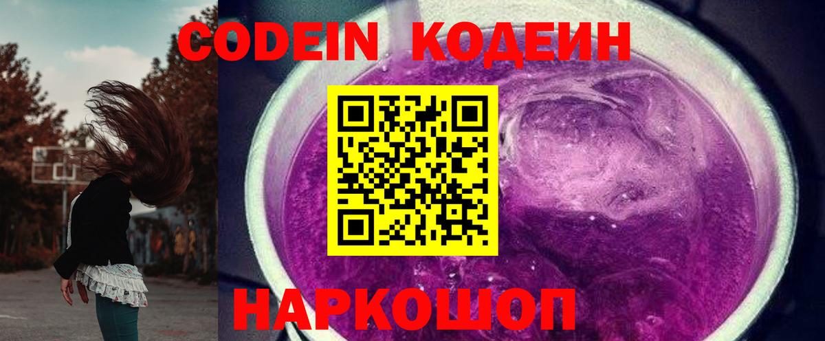 Спасск-Дальний  Codein Purple Drank  Вход с VPN  Кодеиновый сироп Lean Purple Drank 